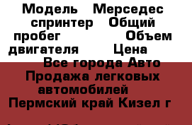  › Модель ­ Мерседес спринтер › Общий пробег ­ 465 000 › Объем двигателя ­ 3 › Цена ­ 450 000 - Все города Авто » Продажа легковых автомобилей   . Пермский край,Кизел г.